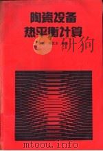 陶瓷设备热平衡计算（1990 PDF版）