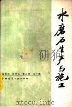 水磨石生产与施工（1985 PDF版）