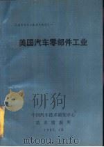 美国汽车零部件工业（1989 PDF版）