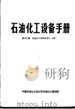 石油化工设备手册  第三分篇  石油化工加热炉设计  上（ PDF版）