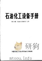 石油化工设备手册  第二分篇  石油化工设备设计  上（ PDF版）