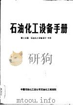 石油化工设备手册  第二分篇  石油化工设备设计  中（ PDF版）