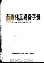 石油化工设备手册  第二分篇  石油化工设备设计  下（ PDF版）
