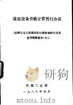通用设备价格计算暂行办法  《机械工业工程建设设计概算编制办法及各项概算指标》之二（1986 PDF版）