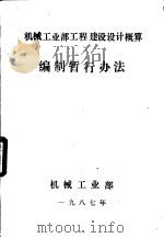 机械工业部工程建设设计概算编制暂行办法（ PDF版）