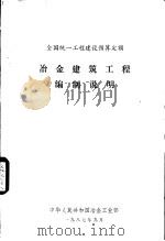 全国统一工程建设预算定额  冶金建筑工程编制说明（1987 PDF版）