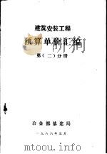 建筑安装工程预算单价汇编 第 2 分册 1986 PDF电子版封面 冶金部基建局