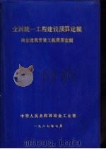 全国统一工程建设预算定额  冶金建筑安装工程费用定额（ PDF版）