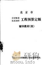 北京市房屋修缮、抗震加固工程预算定额辅导教材  续（ PDF版）