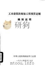 工业建筑防腐蚀工程预算定额编制说明（1989 PDF版）