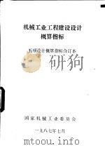机械工业工程建设设计概算指标（ PDF版）