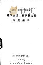 通风空调工程预算定额交底资料 PDF电子版封面