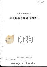 上海宝山钢铁总厂  环境影响予断评价报告书（1984 PDF版）