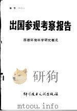 出国参观考察报告  西德环境科学研究概况（1981 PDF版）