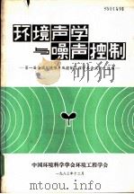 环境声学与噪声控制（1983 PDF版）