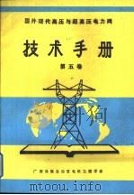 国外现代高压与超高压电力网技术手册 第5卷 现代直流输电方式与运行经验 PDF电子版封面 李桂中,吉多山,陈先禄,卢幸宁等编译