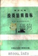 电力工程投资估算指标  第1册  凝汽机组及送变电工程（ PDF版）