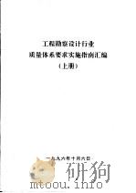 工程勘察设计行业质量体系要求实施指南汇编 上 1996 PDF电子版封面