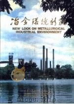 冶金环境新貌（1985 PDF版）