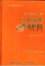 固体废弃物卷  工业废渣建筑材料（1992 PDF版）