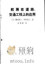 航测在道路交通工程上的应用 1983 PDF电子版封面 15044·1803 (日)锻治晃三,(日)中村英夫著;赵恩棠译