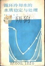 循环冷却水的水质稳定与处理（1987 PDF版）