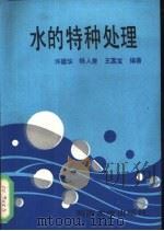 水的特种处理（1989 PDF版）