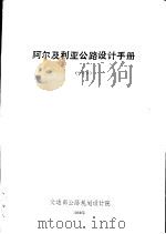 阿尔及利亚公路设计手册  中译本（ PDF版）