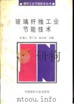 玻璃纤维工业节能技术（1993 PDF版）