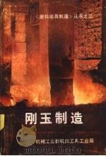 刚玉制造（ PDF版）