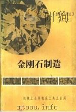 金刚石制造（ PDF版）