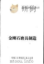 金刚石磨具制造（ PDF版）