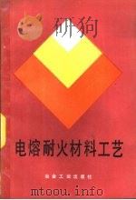 电熔耐火材料工艺（1987 PDF版）