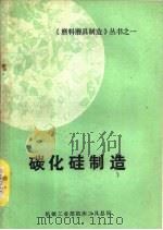 碳化硅制造（ PDF版）