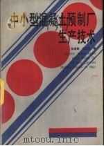 中小型混凝土预制厂生产技术（1988 PDF版）