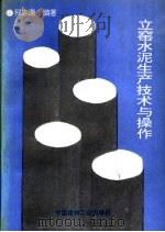 立窑水泥生产技术与操作（1993 PDF版）