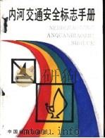 内河交通安全标志手册（1993 PDF版）