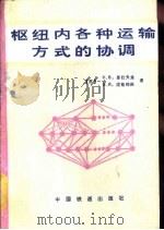 枢纽内各种运输方式的协调（1988 PDF版）
