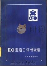 DX1型道口信号设备（1984 PDF版）