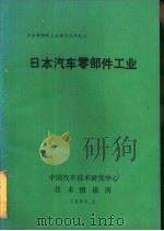 日本汽车零部件工业（ PDF版）