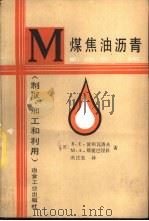 煤焦油沥青  制取、加工和利用（1988 PDF版）
