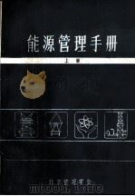 能源管理手册  上（ PDF版）