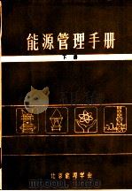 能源管理手册  下（ PDF版）