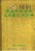 煤炭工业企业总平面设计手册（1992 PDF版）