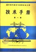 国外现代高压与超高压电力网技术手册  第1卷  电网的电气与杆塔的技术特性和金具绝缘子串组装图手册（ PDF版）