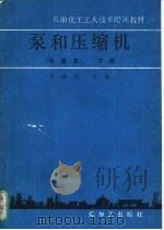 泵和压缩机  下（1989 PDF版）