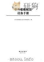 中外船舶配套设备手册（1989 PDF版）
