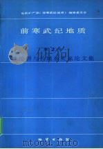 前寒武纪地质 第2号 滹沱群与长城系关系论文集 1985 PDF电子版封面 13038.新103 胡维兴主编