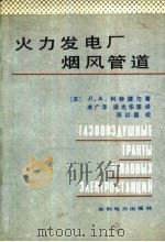 火力发电厂烟风管道（1989 PDF版）