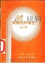 英语完形填空练习册（1989 PDF版）